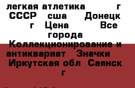 17.1) легкая атлетика :  1976 г - СССР - сша     Донецк  1972 г › Цена ­ 699 - Все города Коллекционирование и антиквариат » Значки   . Иркутская обл.,Саянск г.